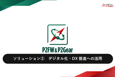 WhitePaper②デジタル化・DX推進への活用