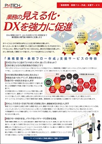 業務の見える化・DXを強力に促進