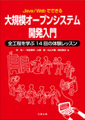 大規模オープンシステム開発入門