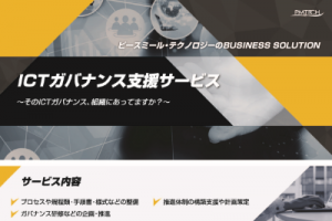 ICTガバナンス支援